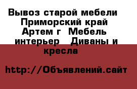 Вывоз старой мебели - Приморский край, Артем г. Мебель, интерьер » Диваны и кресла   